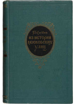 Сытин П.В. Из истории московских улиц: (Очерки). М.: Московский рабочий, 1952.
